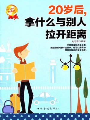 cover image of 20岁后，拿什么与别人拉开距离 (How to Stand Out When You Turn Twenty)